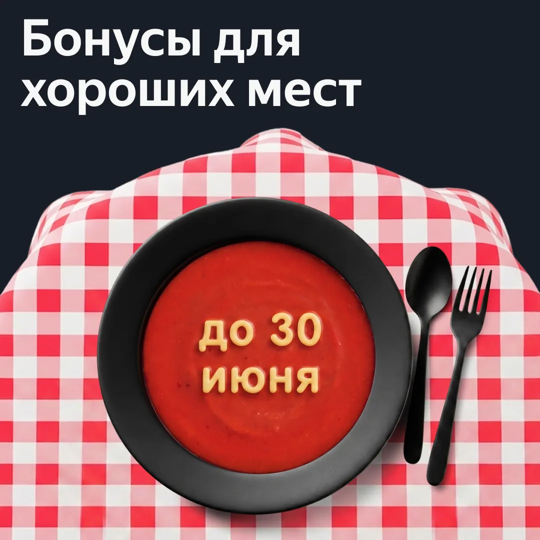❤️ Бонусы и скидки для хороших мест всё ещё действуют