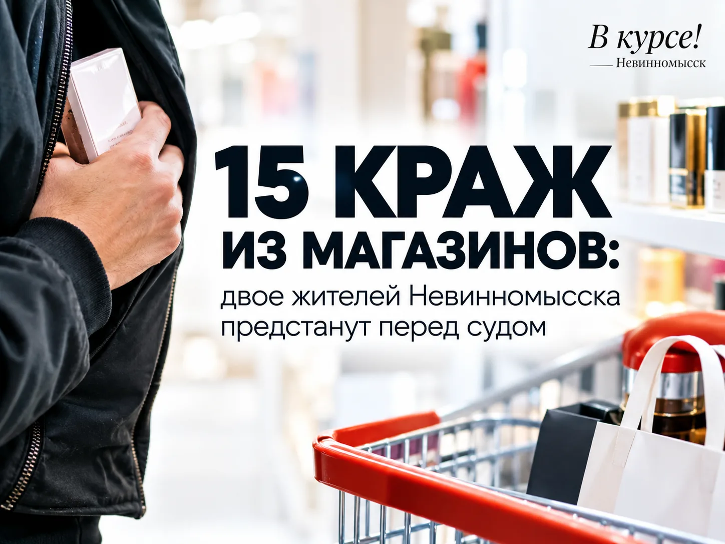 В Невинномысске завершено расследование уголовного дела в отношении двух местных жителе...