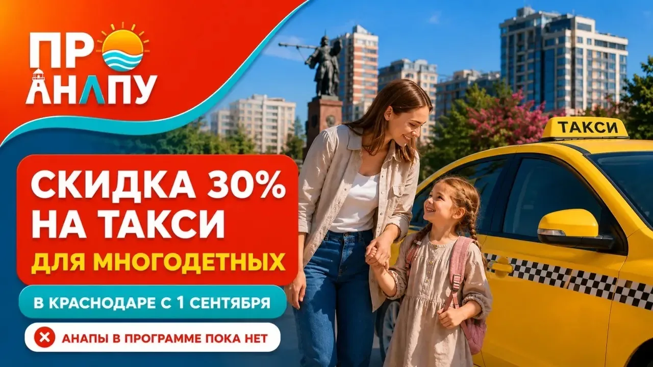 Многодетным семьям Краснодара дадут скидку 30% на такси, Анапы в программе пока нет