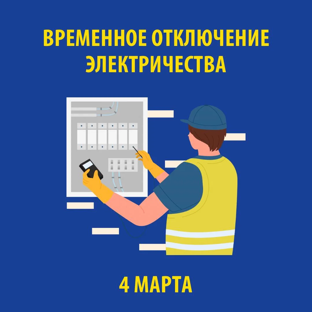 В связи с проведением электросетевыми компаниями края плановых ремонтных работ 4 МАРТА 2026 г. будет