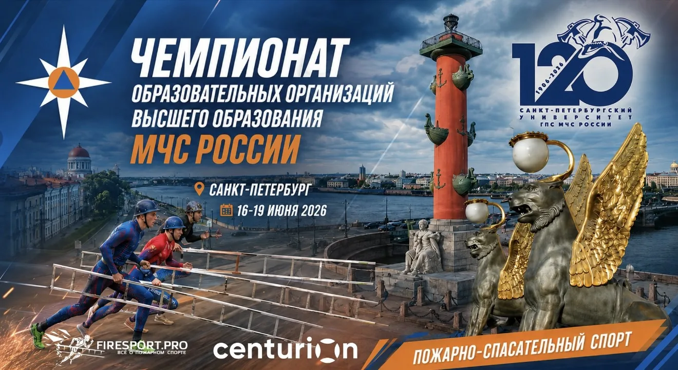Трансляция Чемпионата образовательных организаций высшего образования МЧС России по пож...