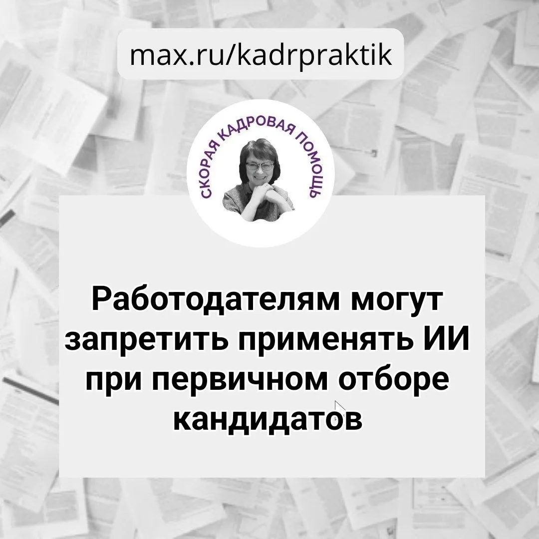 🔴 Работодателям могут запретить применять ИИ при первичном отборе кандидатов  В публичном поле обсуж