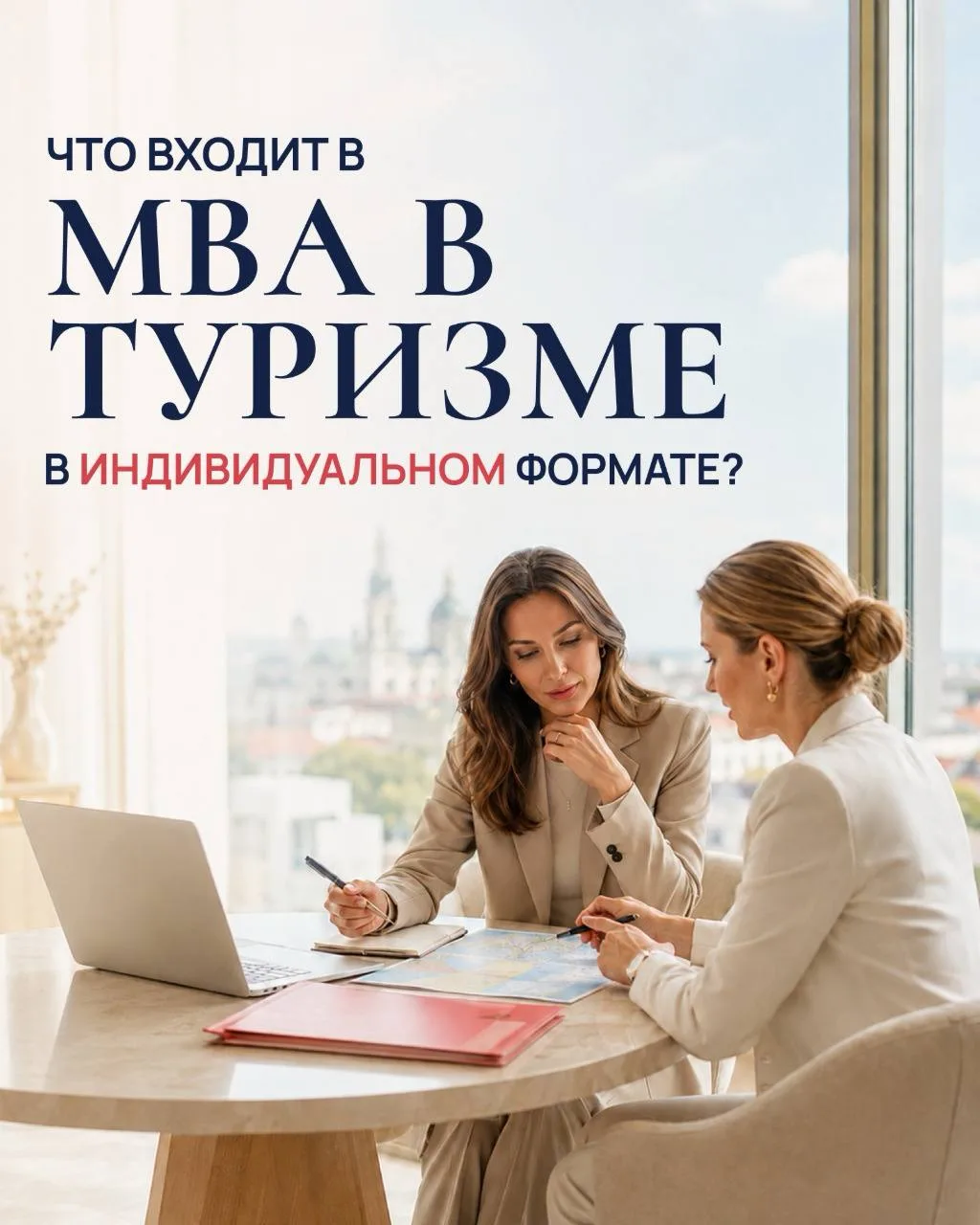 Что входит в MBA В ТУРИЗМЕ в индивидуальном формате?