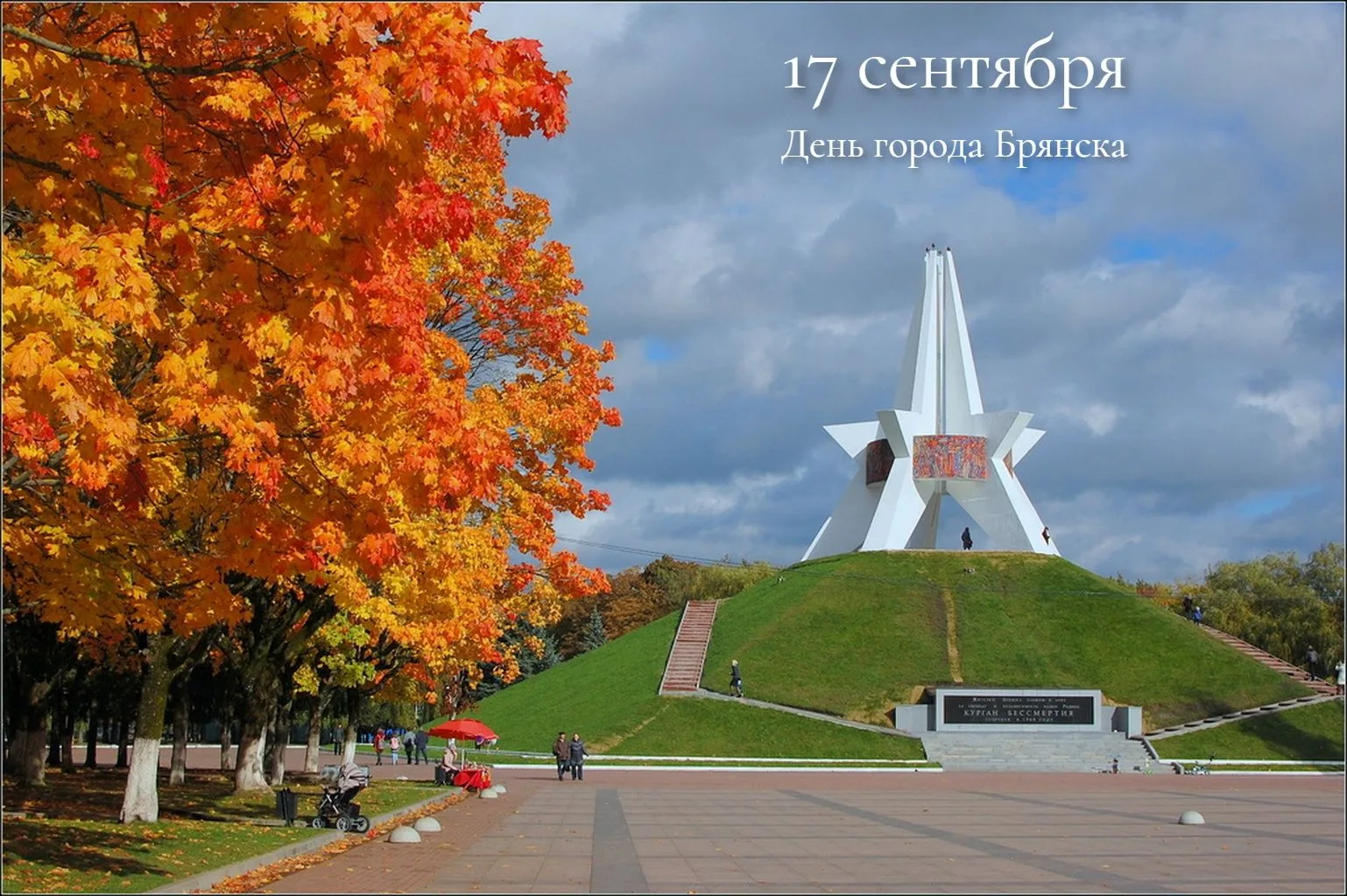 Уважаемые жители и гости города Брянска!
