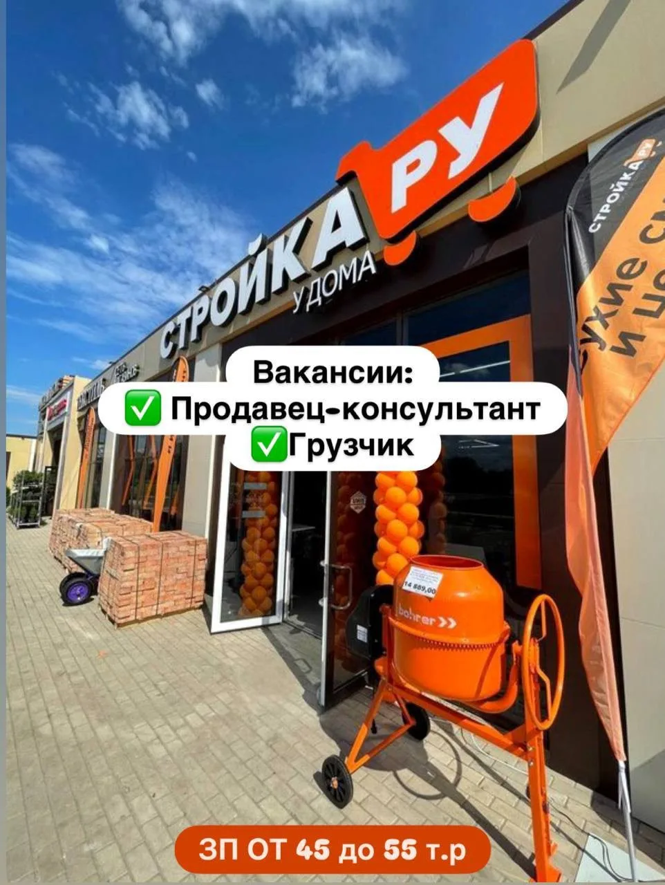 Открыты вакансии в сеть строительных магазинов «Стройка Ру у дома»

✅Продавец -консультант; 
✅Грузчи
