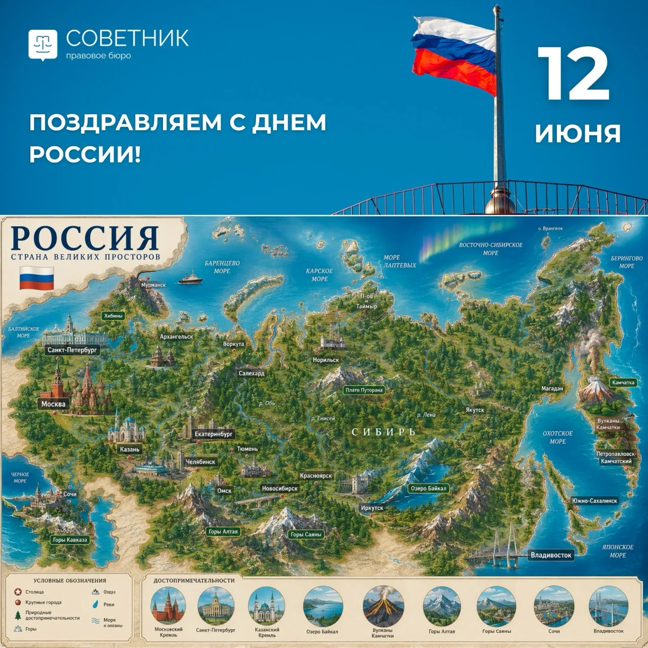 С Днём России! 

Этот праздник объединяет миллионы людей, которые любят свою страну, гордятся её дос