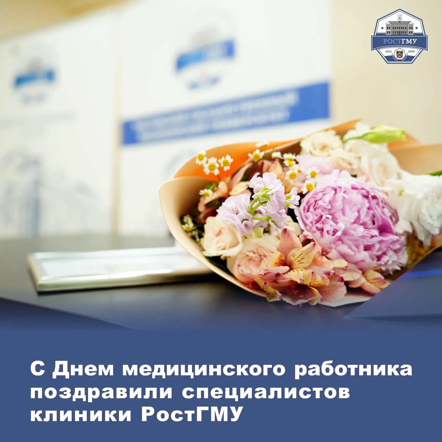 День медицинского работника в клинике Ростовского государственного медицинского университета Минздра