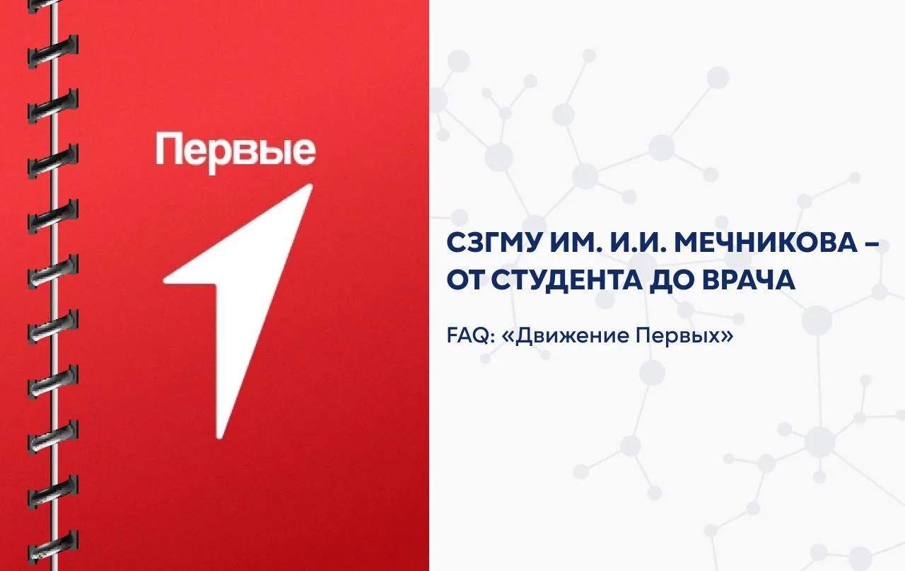 ⚡️От студента — до врача. FAQ: «Движение первых»