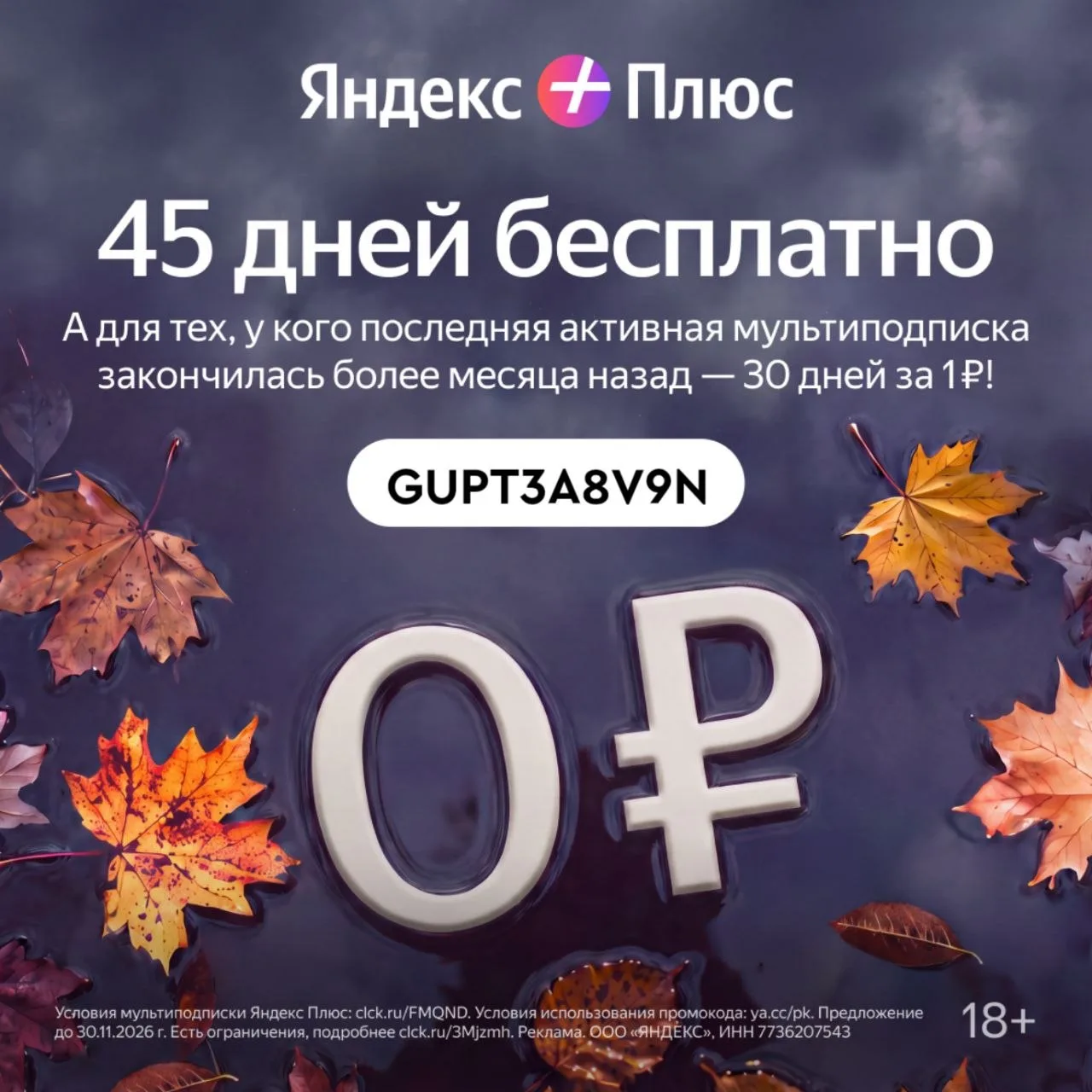 Подключайте Яндекс Плюс — бесплатно на 45 дней