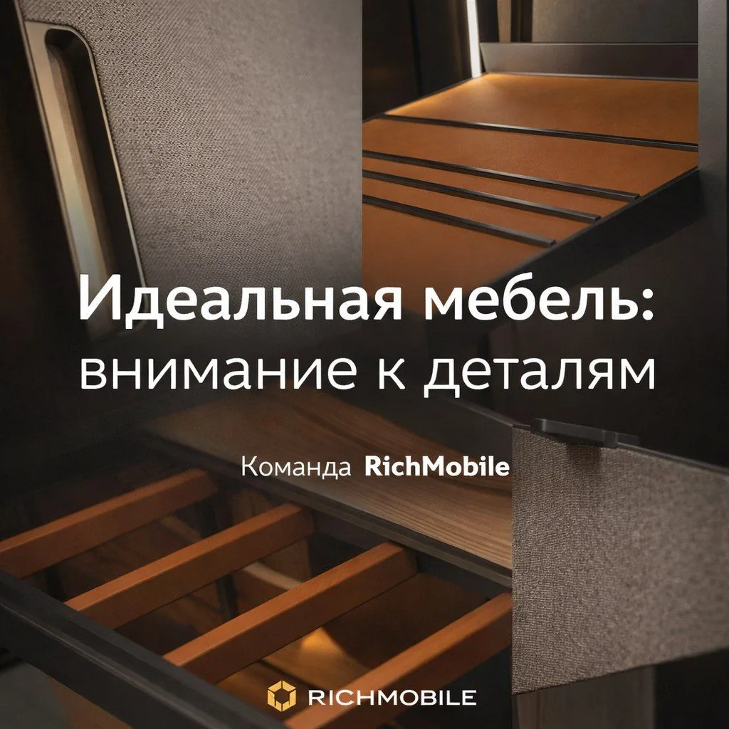 Детали имеют значение!
Мебель из премиальных материалов: кожа, ткань и металл в безупречном исполнен