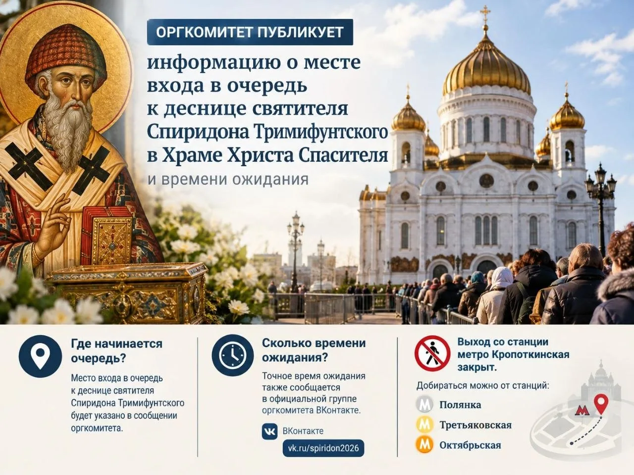 ☀️☀️☀️ Мощи святителя Спиридона Тримифунтского доставлены в Храм Христа Спасителя.