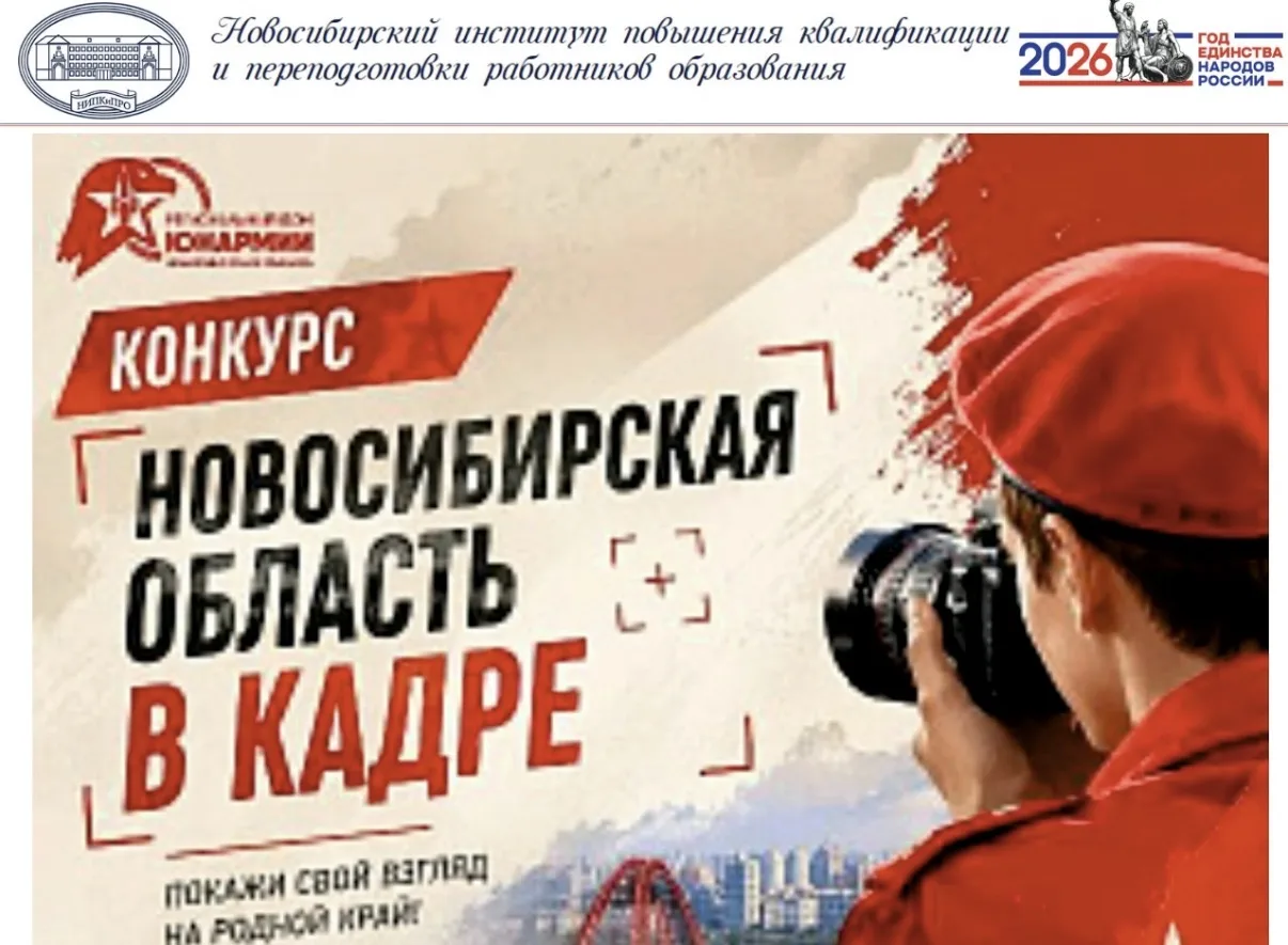 Подразделение ОЦРТДиЮ «Региональный дом Юнармии» Новосибирской области запускает конкур...