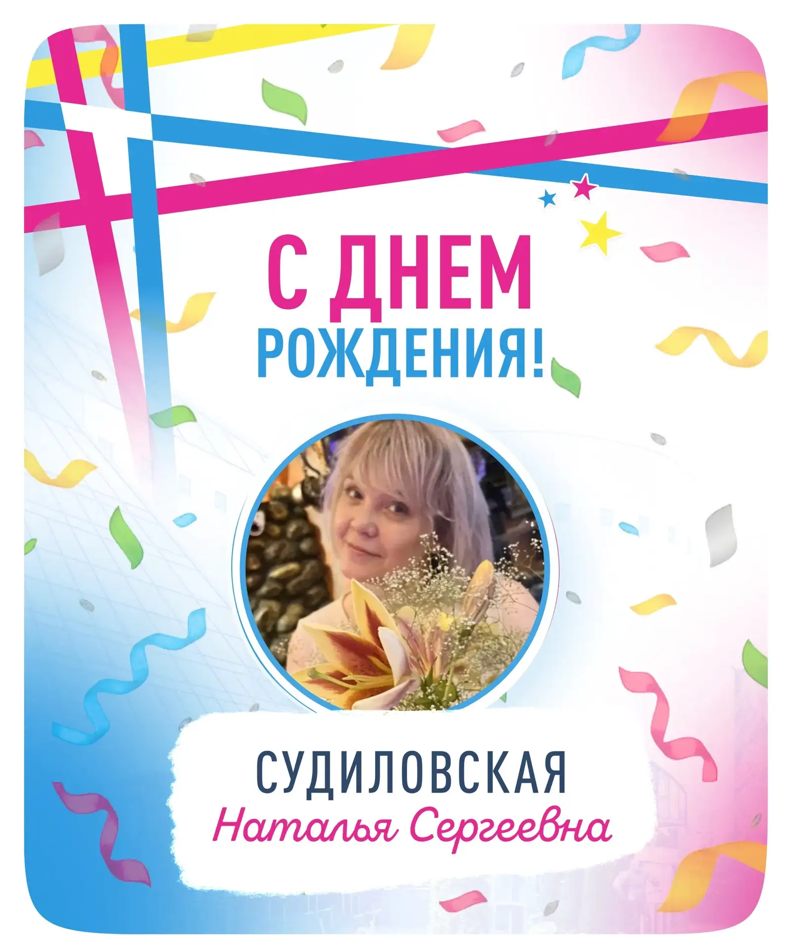 От сердца к сердцу ❤ 
 
Сегодня свой день рождения отмечает Наталья Сергеевна — администратор Центра