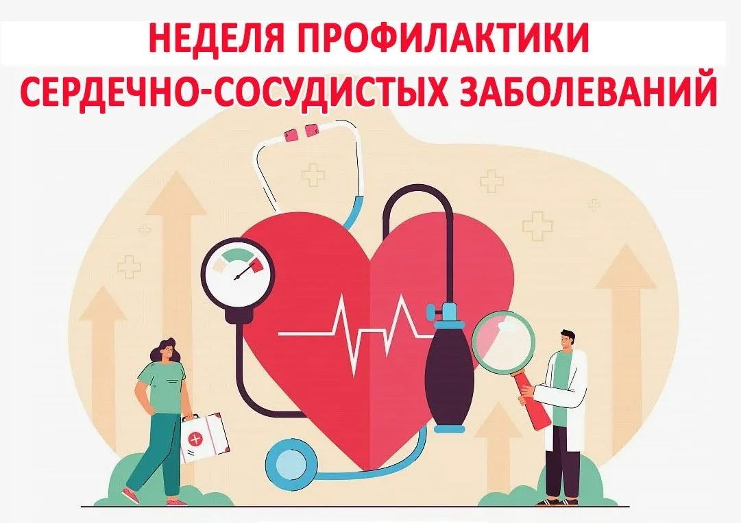 ❤️Неделя профилактики сердечно‑сосудистых заболеваний, приуроченная к Международному дн...
