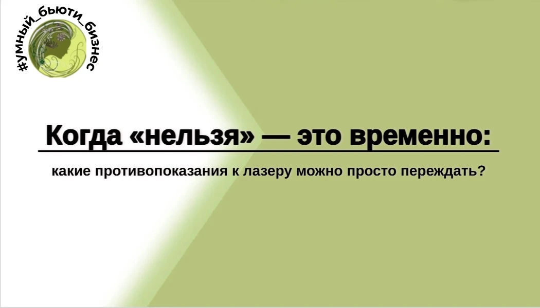 Многие думают, что противопоказания к лазерной эпиляции — это окончательный приговор и ...