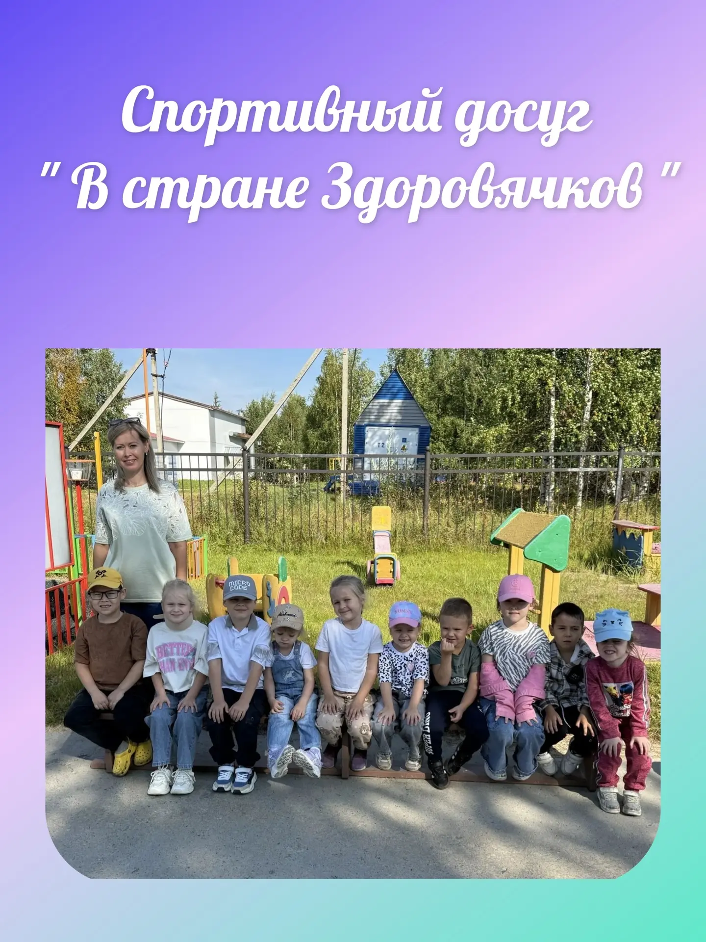⛳️Спортивный досуг " В стране  Здоровячков"