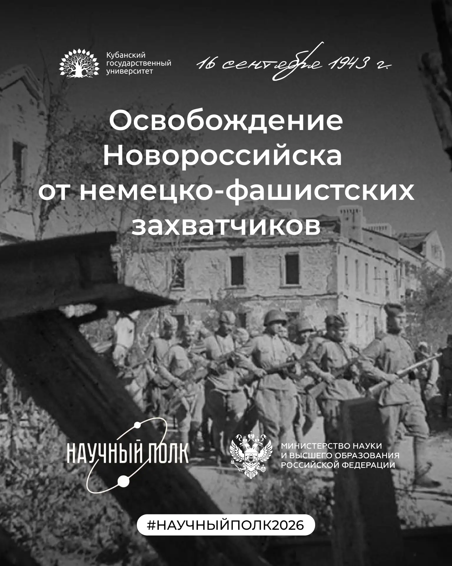 🇷🇺 16 сентября — День освобождения Новороссийска от немецко-фашистских захватчиков
