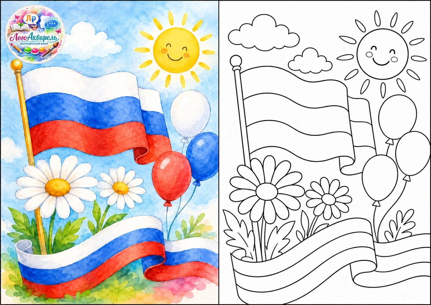 Раскраски ко Дню России для детей 4–6 лет 🇷🇺

Формат удобный для детей:
слева — цветная картинка-о