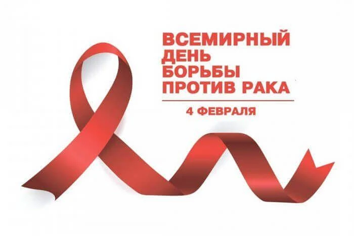 🗓 4 февраля — Всемирный день борьбы против рака 🎗🌍🚫Сегодня — важнейшая дата в нашем...