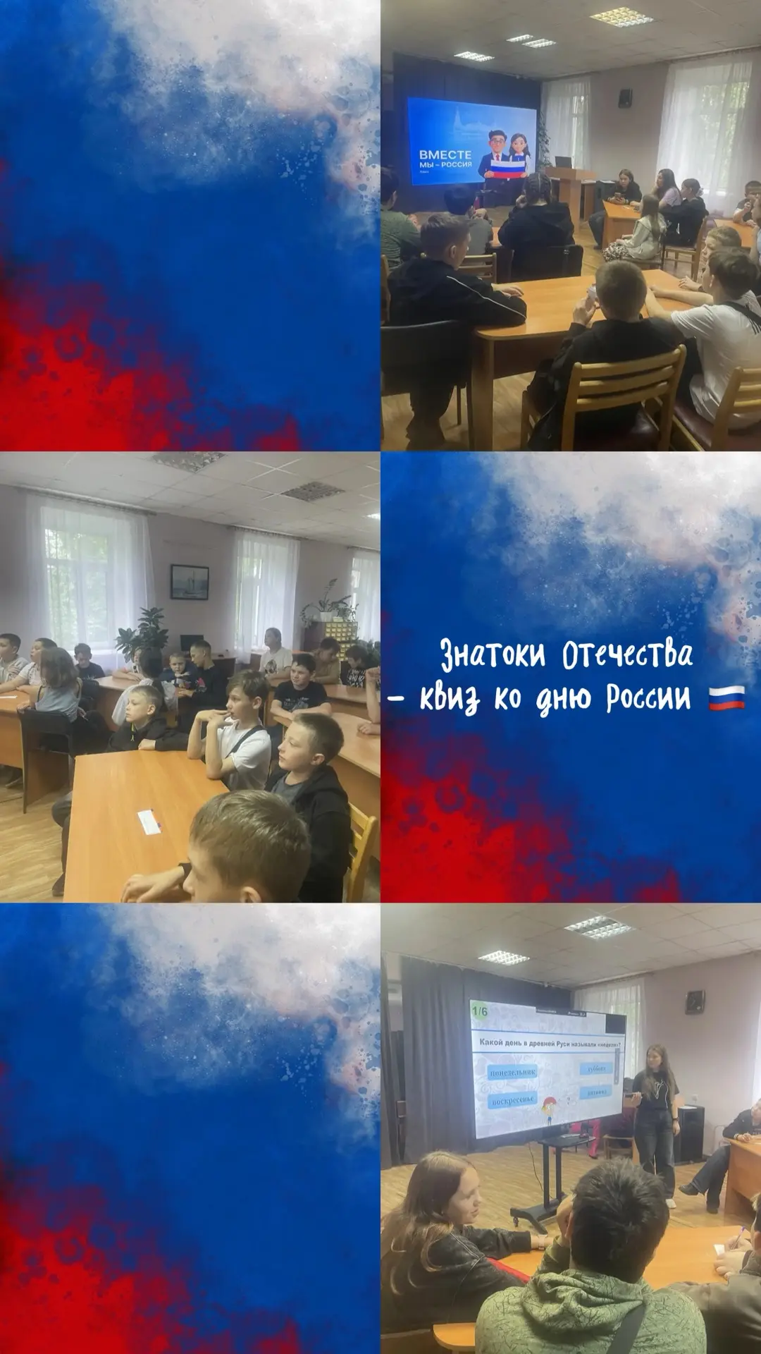 🇷🇺⭐️ Квиз ко Дню России в Детской библиотеке имени 
А.С. Пушкина ⭐️🇷🇺

Вчера посетили библиотеку
