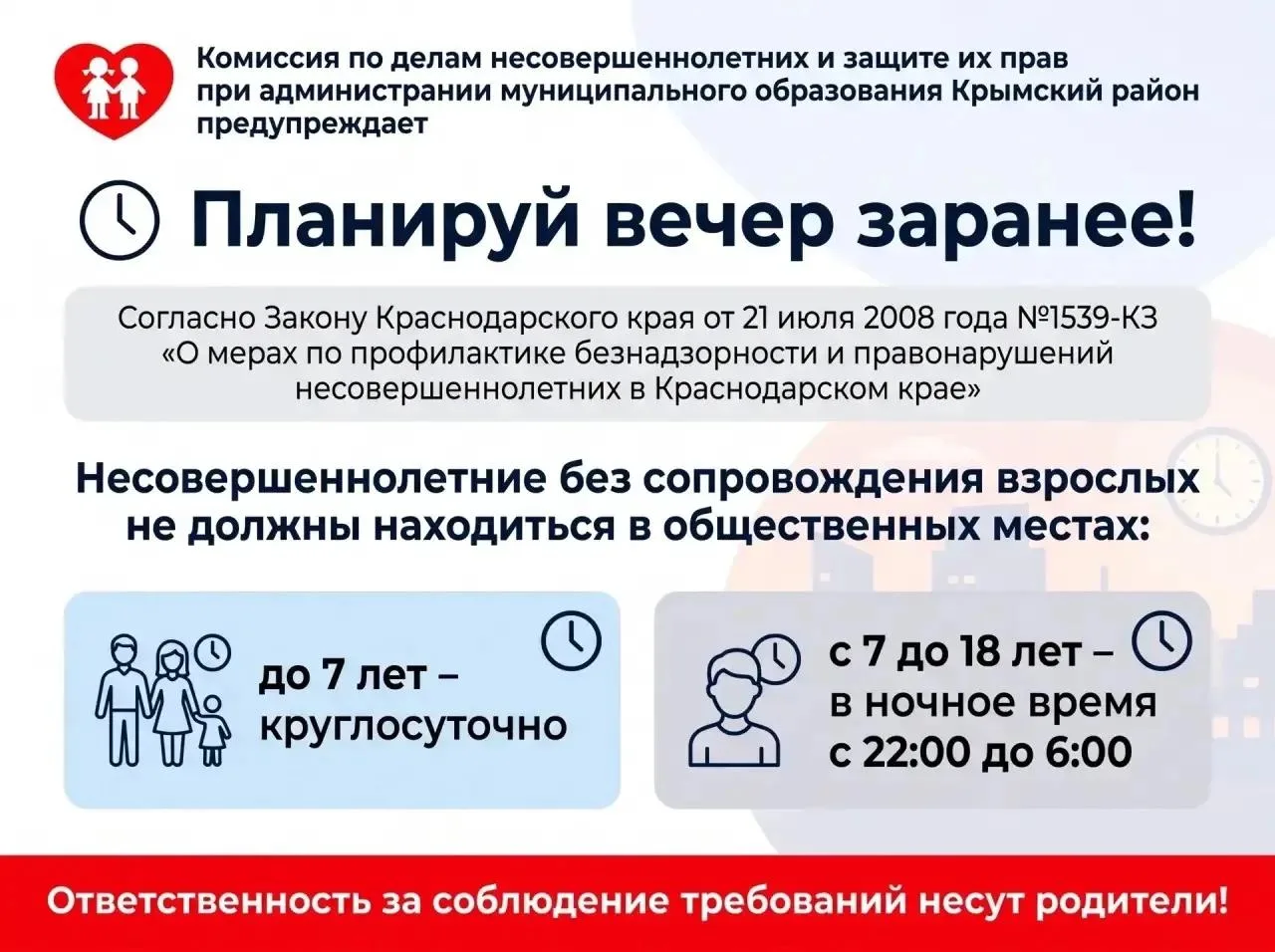 Планируй вечер заранее!