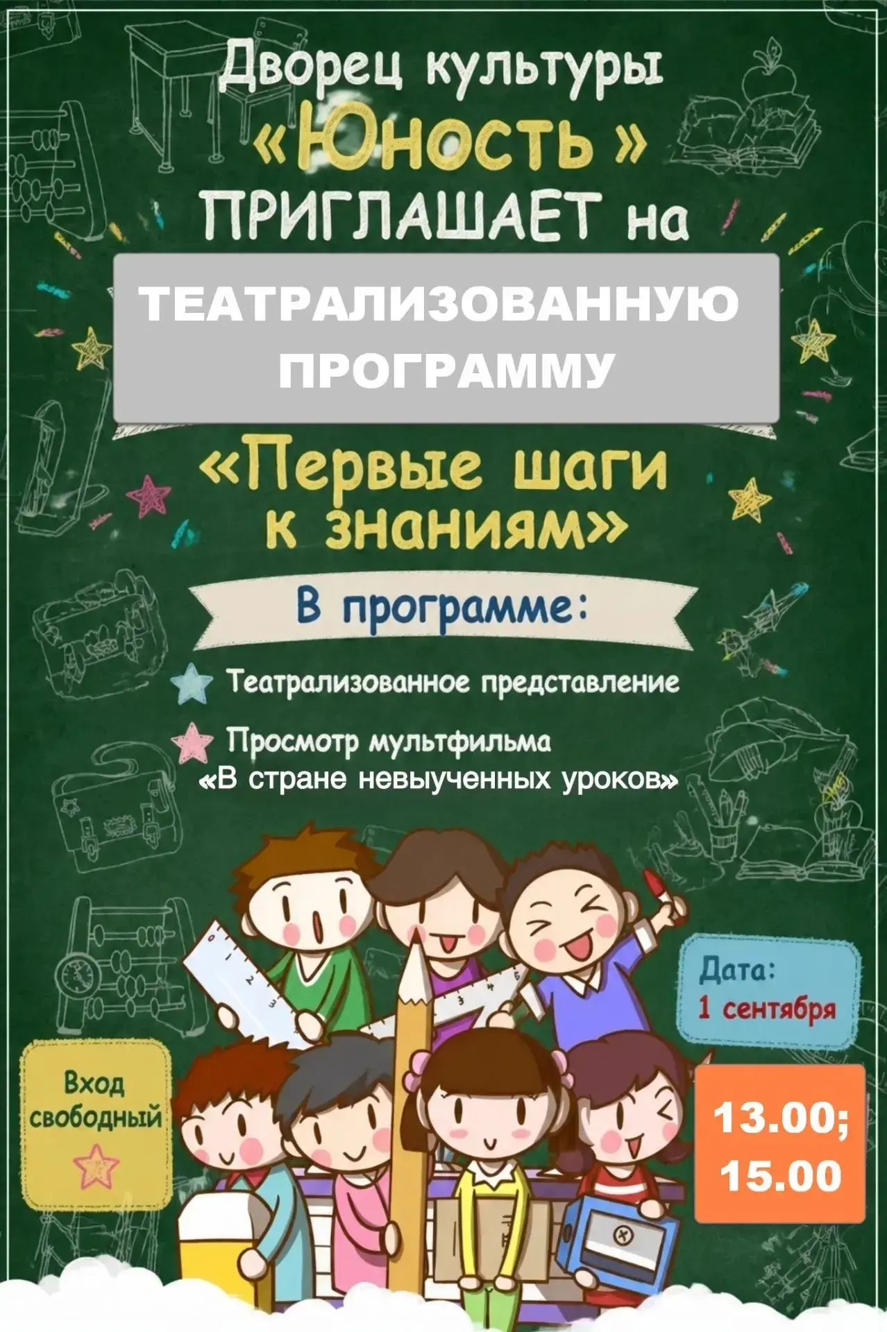 🏛ДВОРЕЦ КУЛЬТУРЫ "ЮНОСТЬ" приглашает на театрализованную программу "Первые шаги к знан...