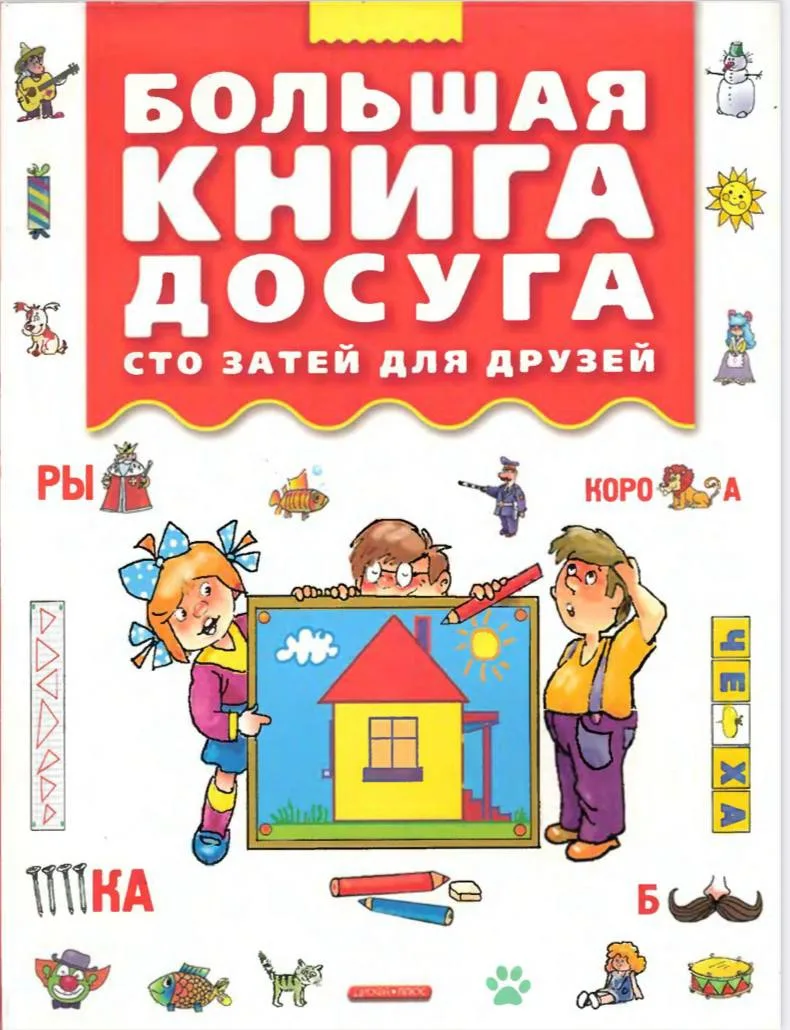 Большая книга досуга 

Подготовишка