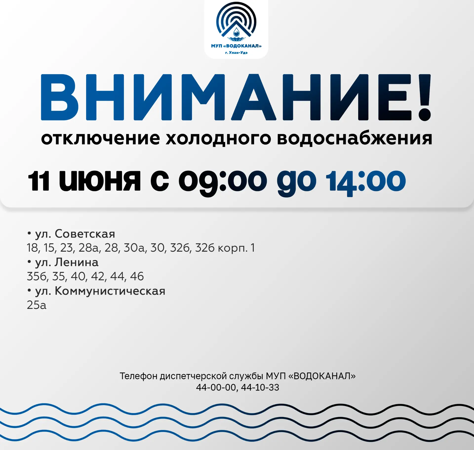 ‼️ МУП "Водоканал" сообщает:  
 
➡️  В связи с проведением плановых работ на водопроводной сети Д-10