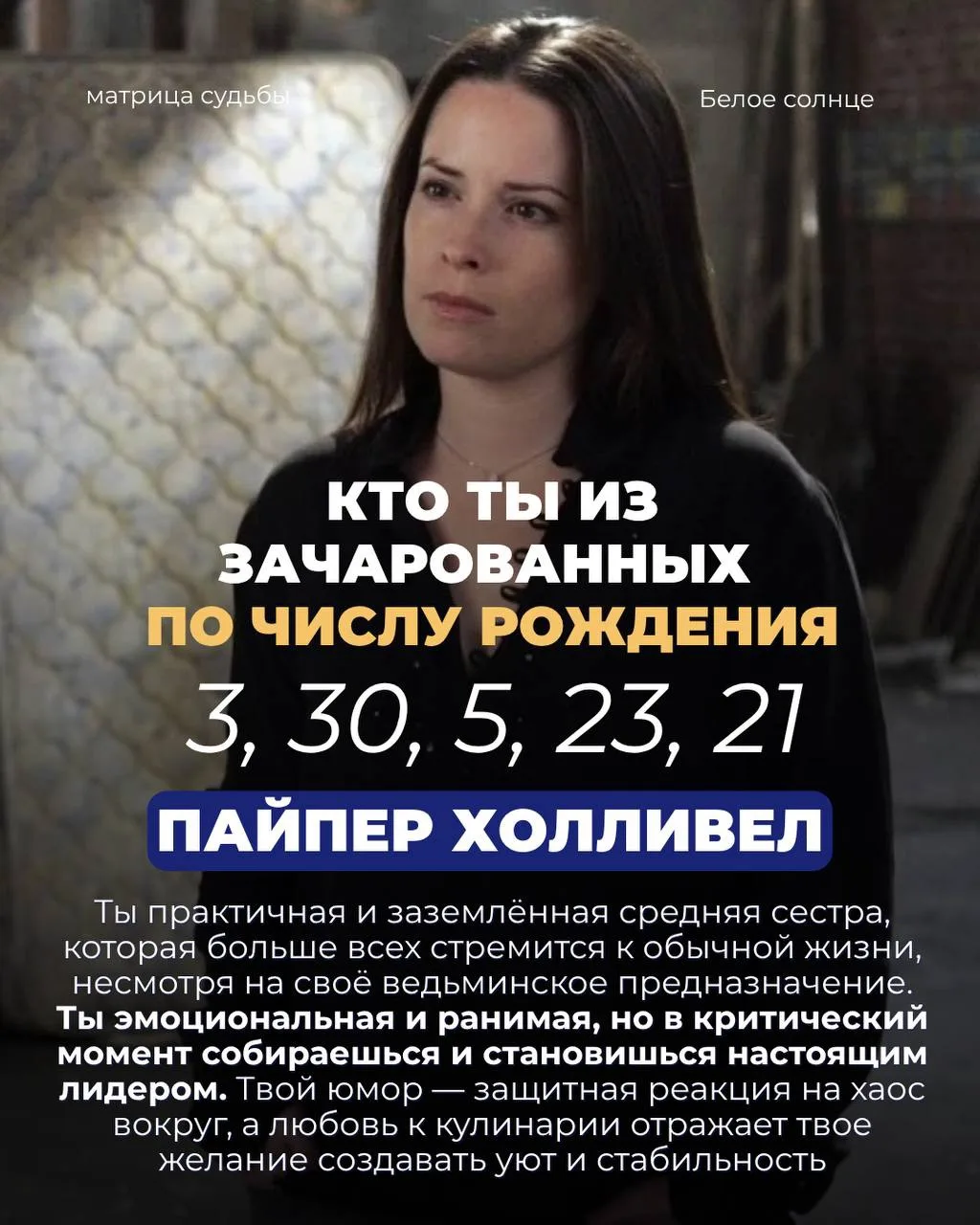 Кто вы из Зачарованных по дате рождения?  ✨