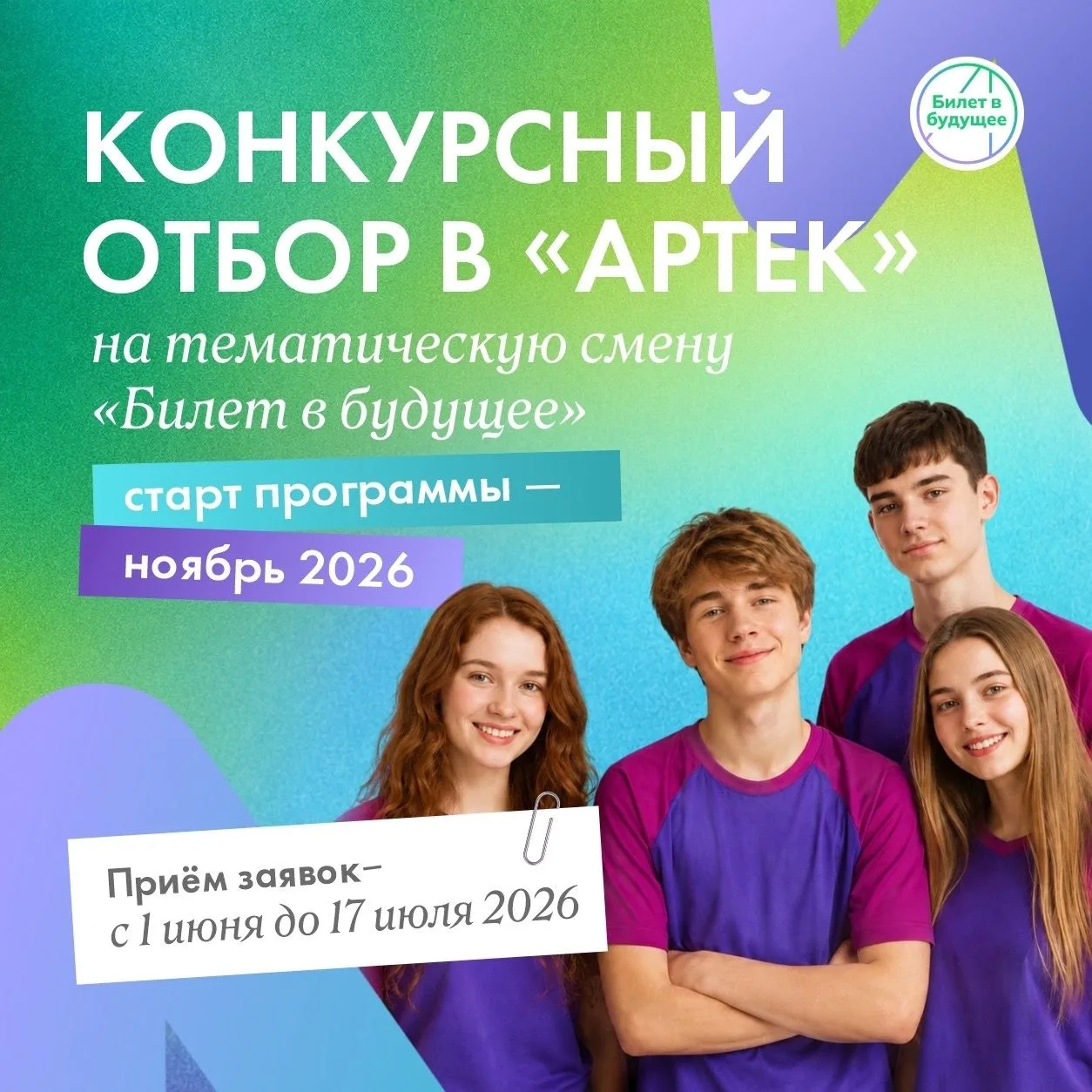 Напоминаем: через 7 дней стартует приём заявок в «Артек»!