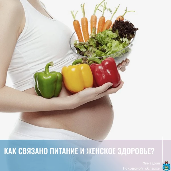 🍏 Как связано питание и женское здоровье?