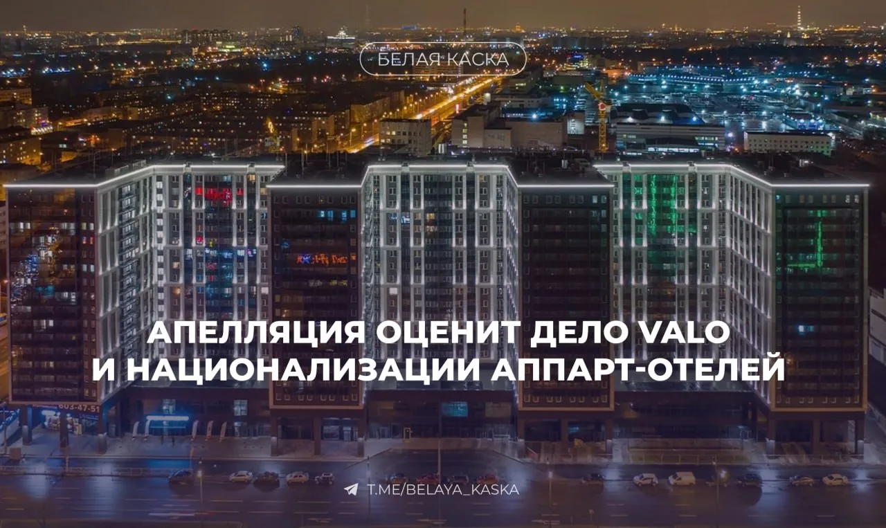 Суд вернется к вопросу об активах VALO  ❗️Спор вокруг апарт-отелей продолжится в апелляционной инста