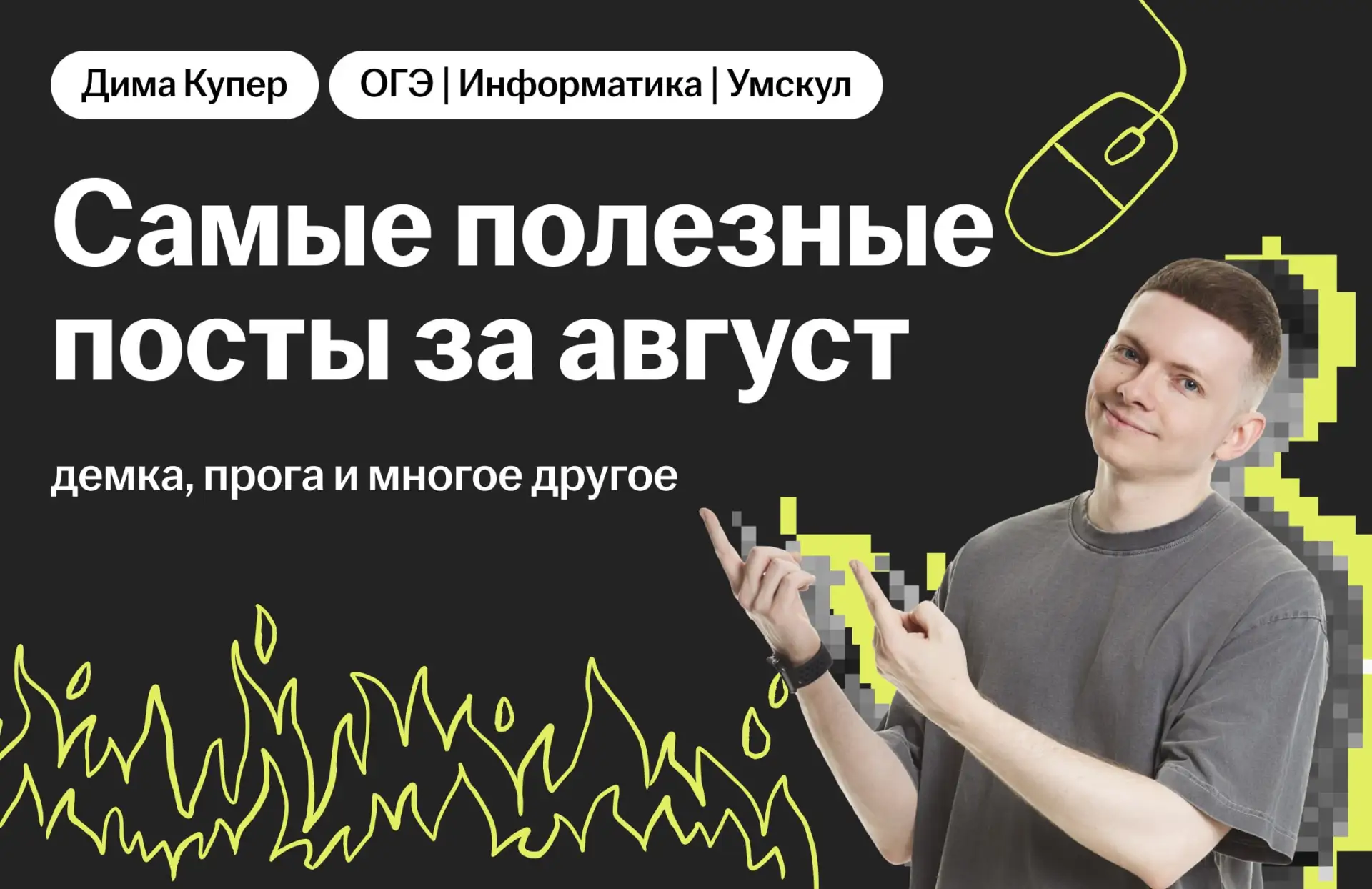 ПОЛЬЗА АВГУСТА 🥰