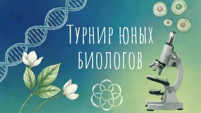 🌿Собери команду и докажи, что биология — это круто!