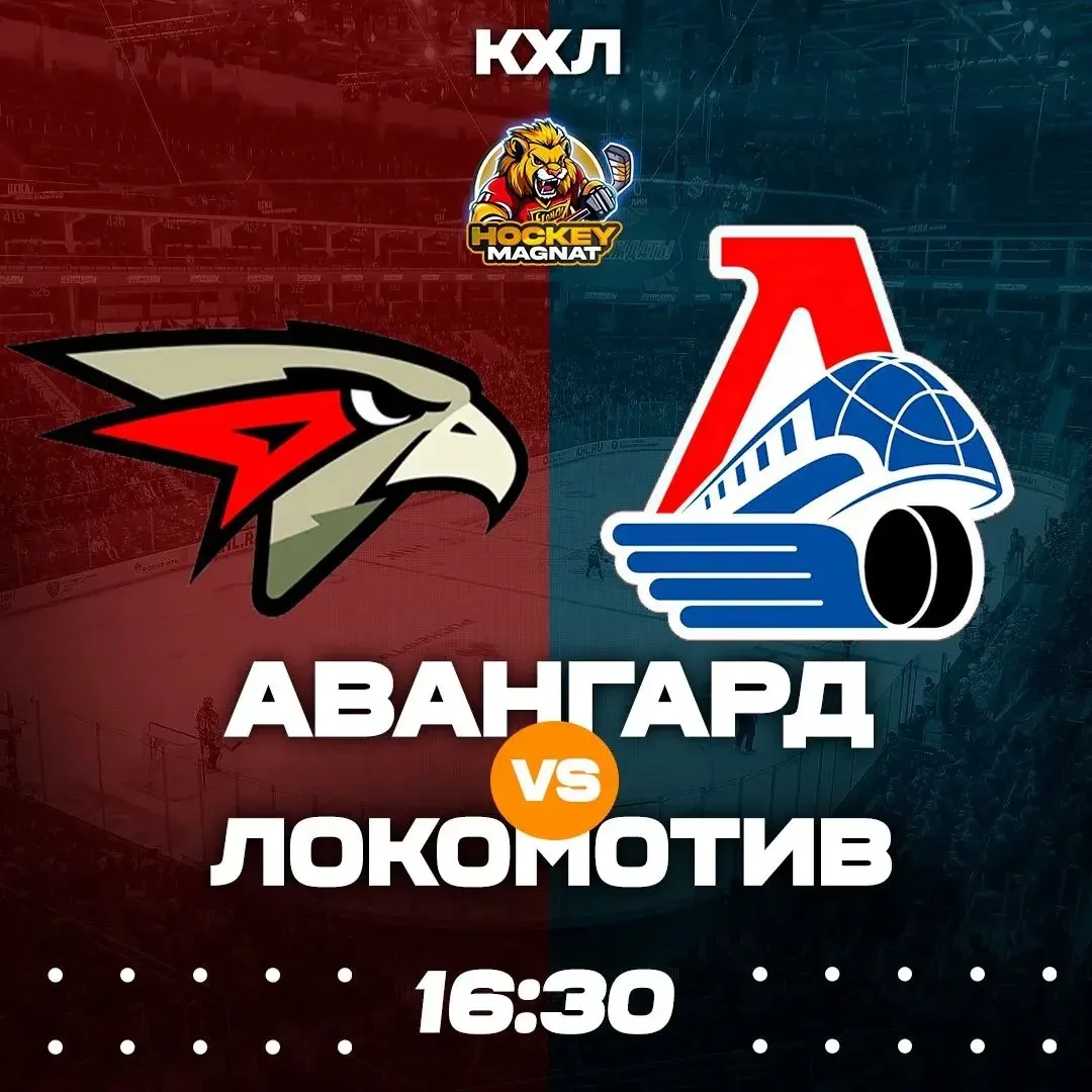 КХЛ ПО ЛИНИИ 🇷🇺🏆  (16:30 Мск)  Авангард🏒 - Локомотив🏒  ❗️КОЭФФИЦИЕНТ 2.00❗️  📈 МЫСЛИ:   Вновь КХЛ и 