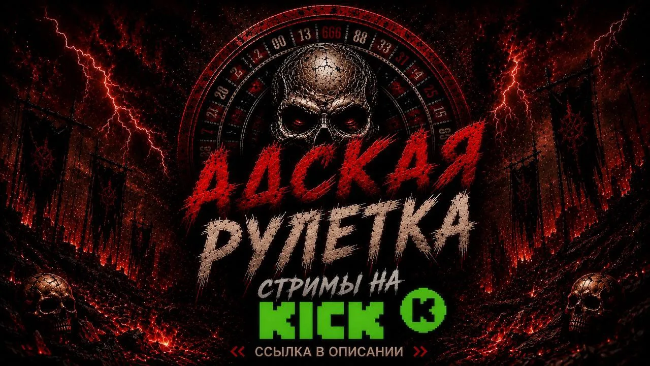 ❌Задолбал ВК с вечными лагами, так что решил пока проводить стримы только на KICK✅

🛑На ВК будет ре