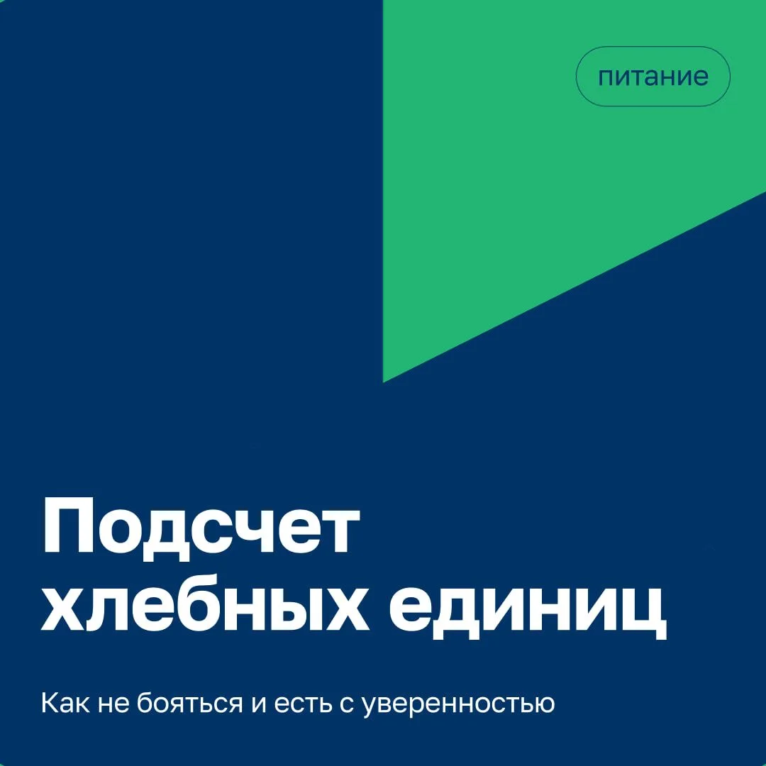Подсчёт хлебных единиц

Подсчёт ХЕ — это не ограничение, а инструмент свободы. Он помогает понимать,