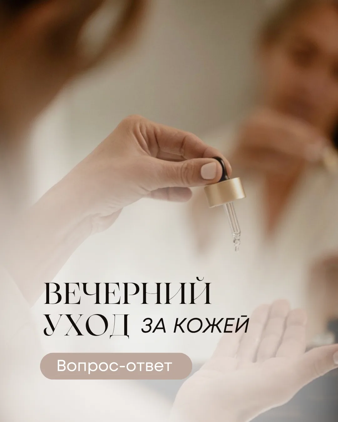 🌙 Вечерний уход за кожей: отвечаем на самые популярные вопросы!