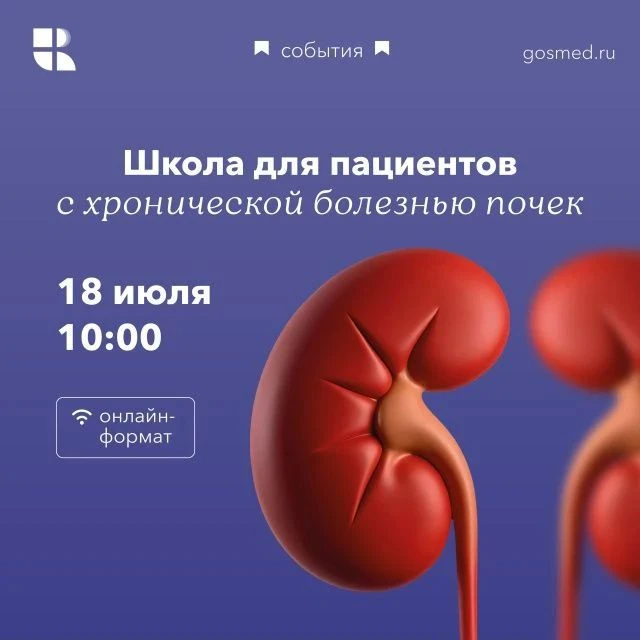 ⚡️ 18 июля — старт Школы здоровья для пациентов с хронической болезнью почек!

Если у вас или ваших 
