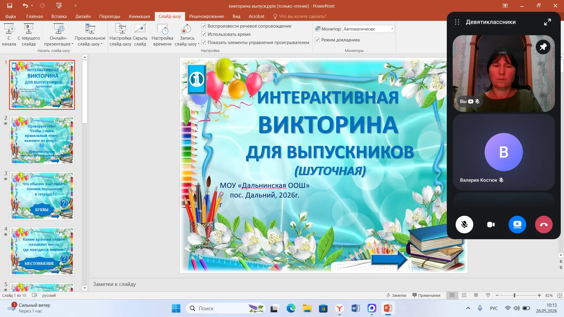 Интерактивная викторина для выпускников