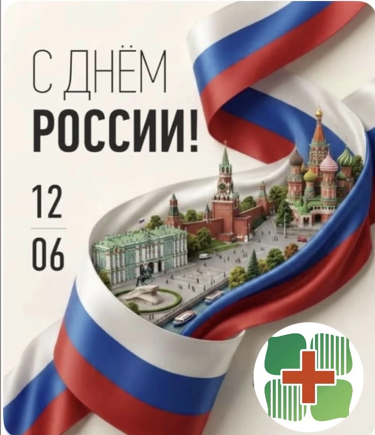 Уважаемые пациенты и коллеги! 

Примите самые искренние поздравления с нашим главным государственным