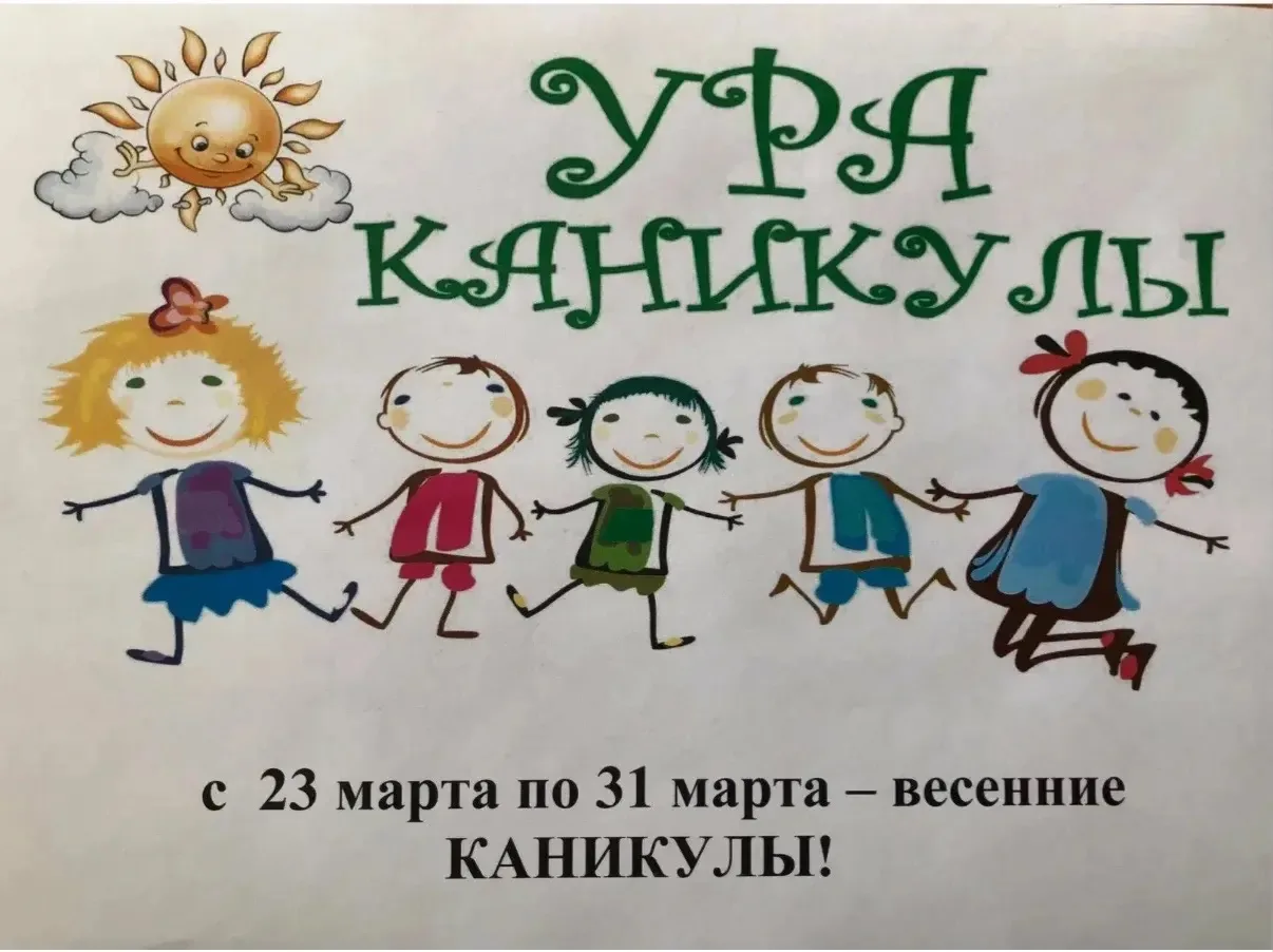 📅 Весенние каникулы: время радости и новых открытий! 🌾 Вот и наступила долгожданная пора – весенние 