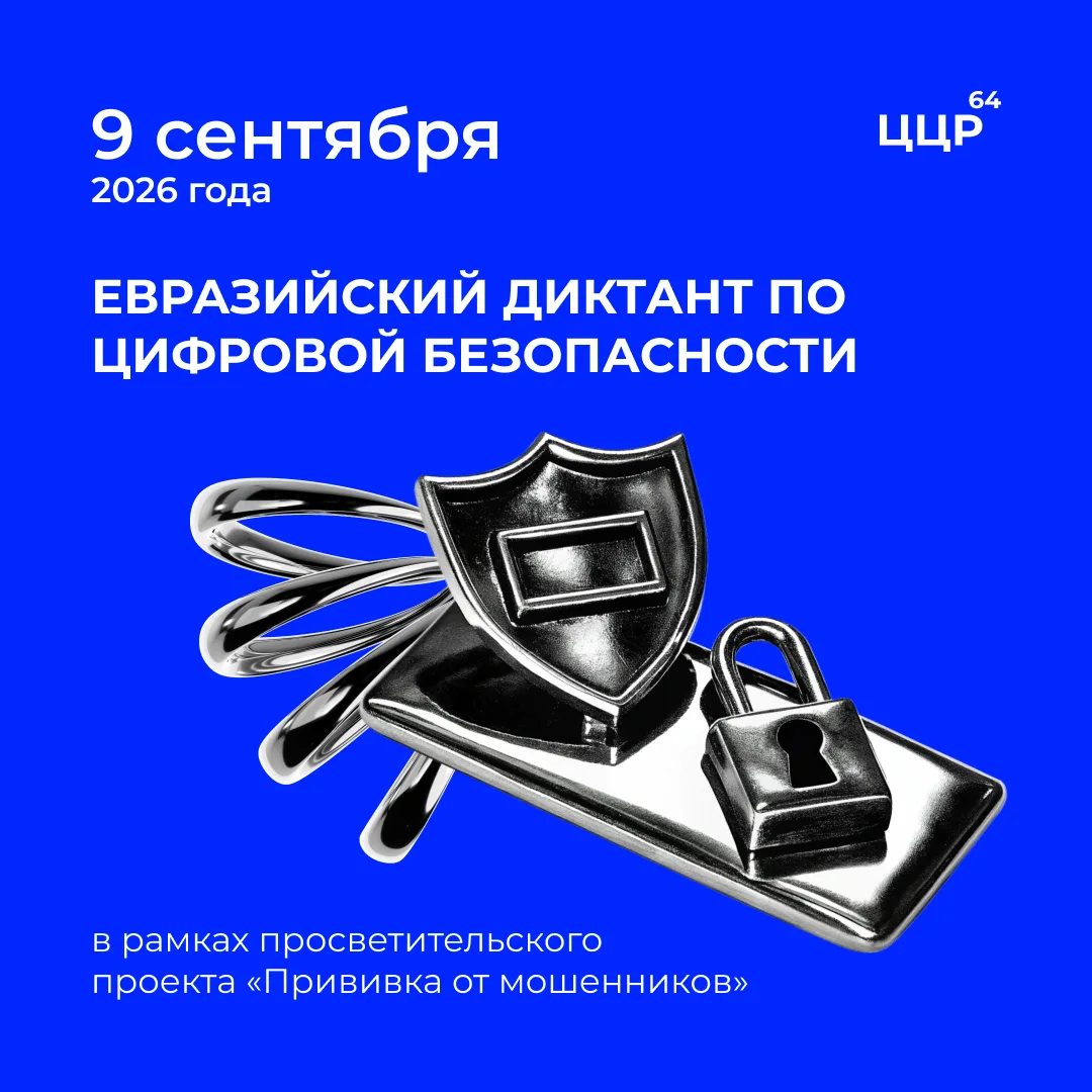 🔔 Присоединяйтесь к Евразийскому диктанту по цифровой безопасности