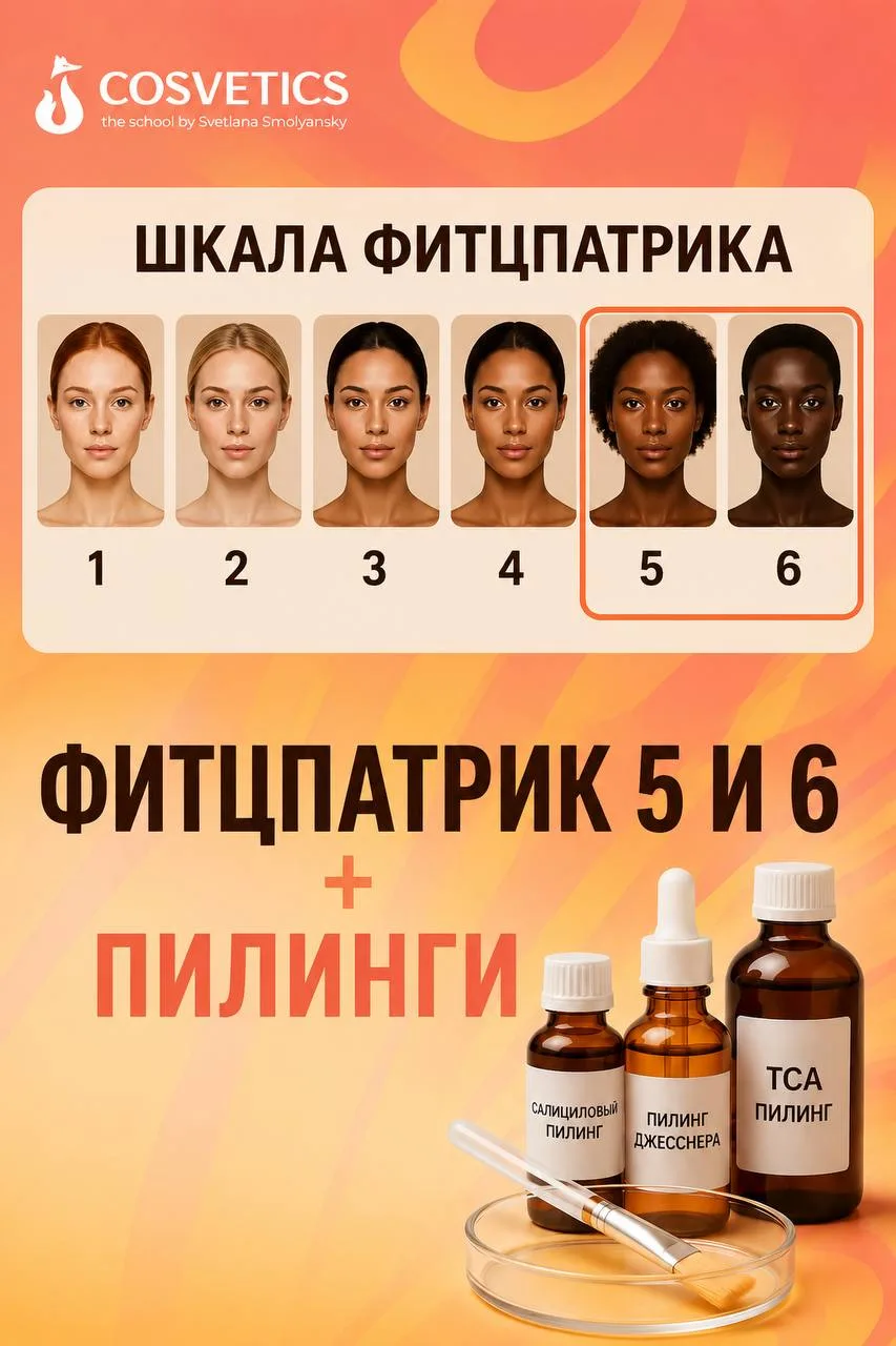 Пилинги + Фитцпатрик 5 и 6