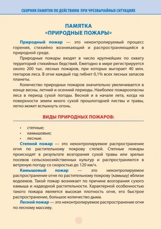 Пожары — одна из самых разрушительных бедствий, которые мы зачастую вызываем сами.