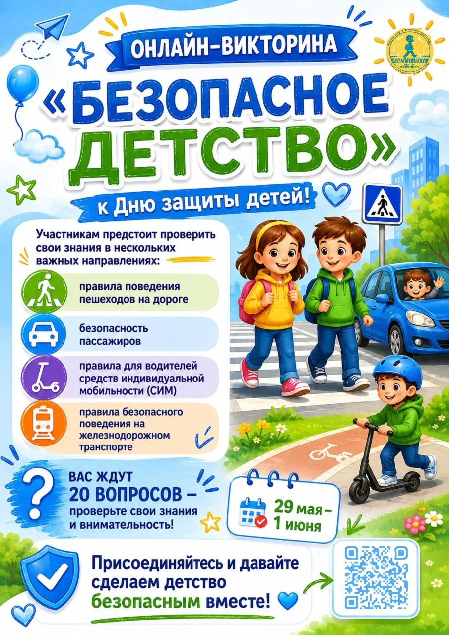 🎉 Онлайн-викторина «Безопасное детство» к Дню защиты детей 👧👦