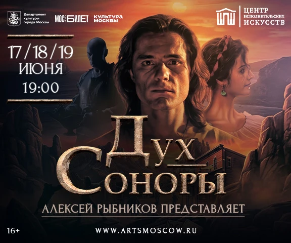 Уже совсем скоро в Центре исполнительских искусств состоится главная премьера — «Дух Соноры»

Спекта