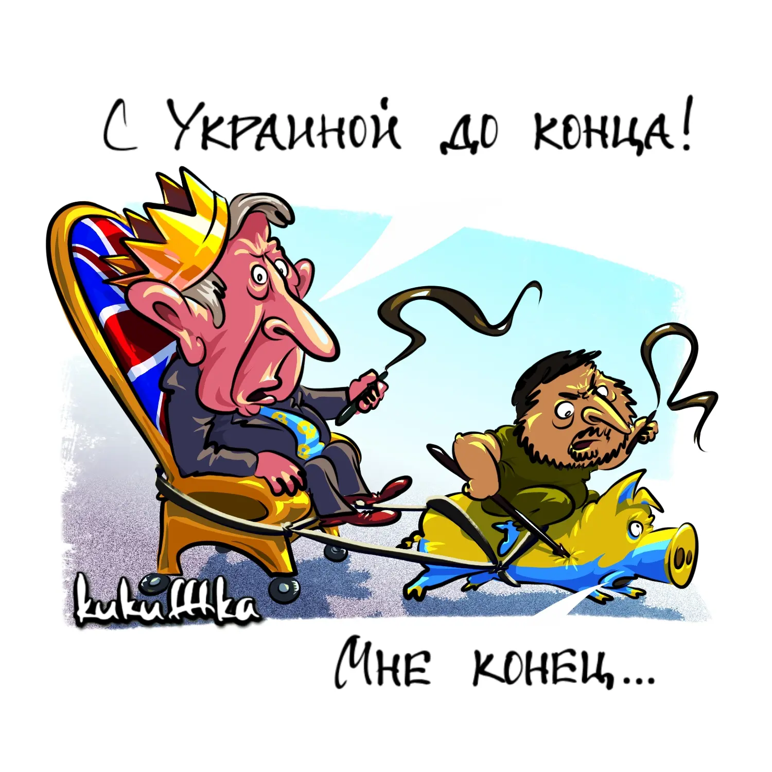 Британия собирается быть "с Украиной до конца".