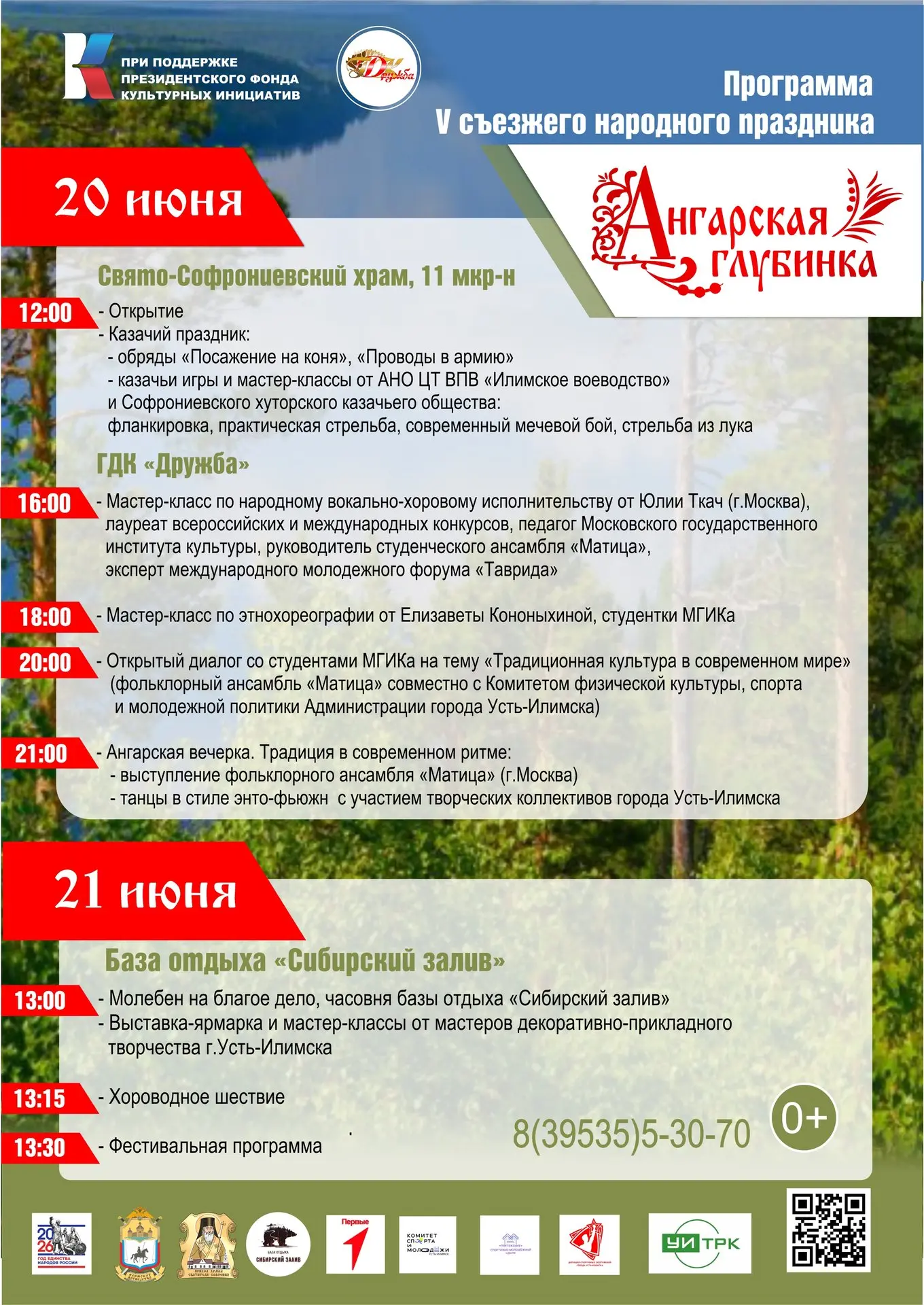 20-21 июня 2026 года состоится V съезжий народный праздник «Ангарская глубинка».

В этом году он про