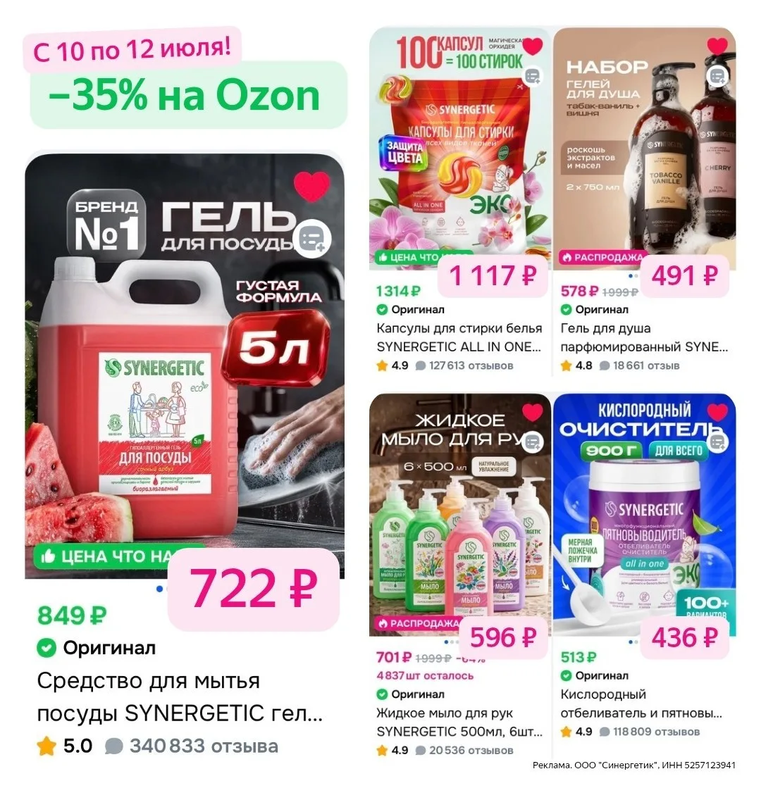 Выгода до 35% на подборку товаров SYNERGETIC на Ozon
